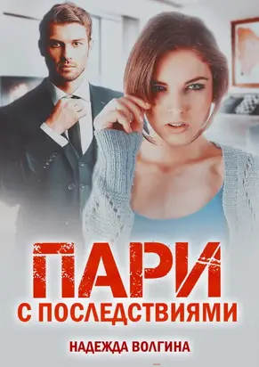 Пари с последствиями