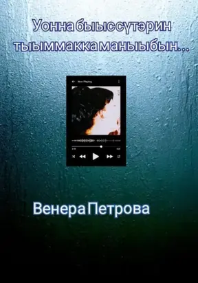 Уонна быыс сүтэрин тыыммакка маныыбын…