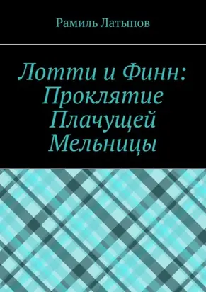 Лотти и Финн: Проклятие Плачущей Мельницы