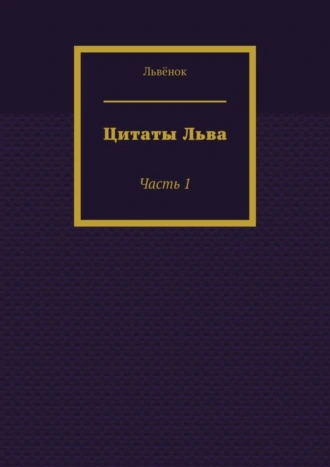 Цитаты Льва. Часть 1