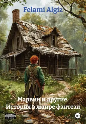 Марвин и другие. История в жанре фэнтези