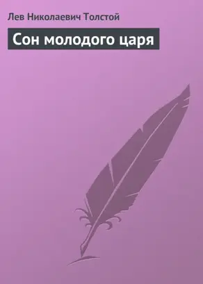 Сон молодого царя