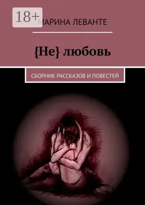 {Не} любовь. Сборник рассказов и повестей