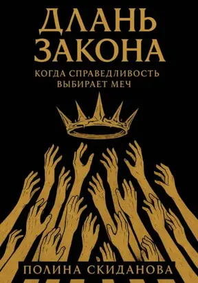 Длань Закона