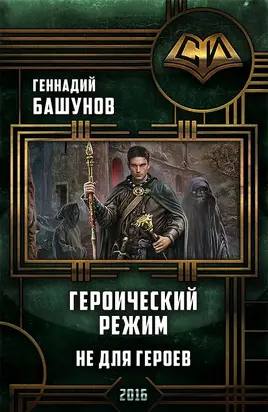 Героический режим. Не для героев [СИ]