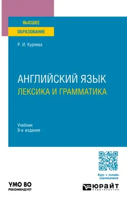 Английский язык. Лексика и грамматика 9-е изд., испр. и доп. Учебник для вузов