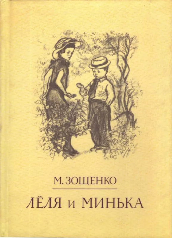 Лёля и Минька