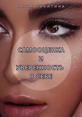 Самооценка и уверенность в себе