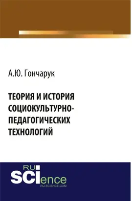 Теория и история социокультурно-педагогических технологий. (Бакалавриат, Магистратура, Специалитет). Монография.