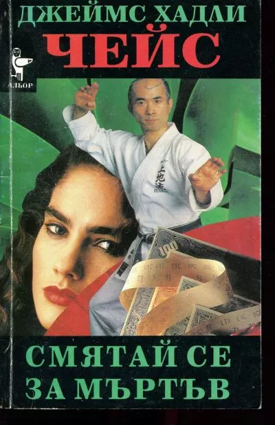 Смятай се за мъртъв