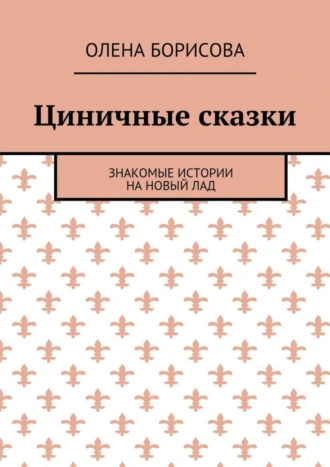 Циничные сказки. Знакомые истории на новый лад