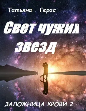 Свет чужих звезд [СИ]