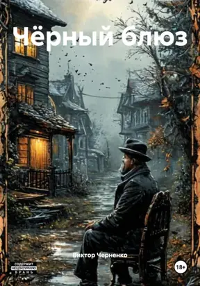 Чёрный блюз