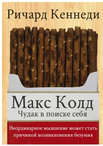 Макс Колд. Чудак в поиске себя