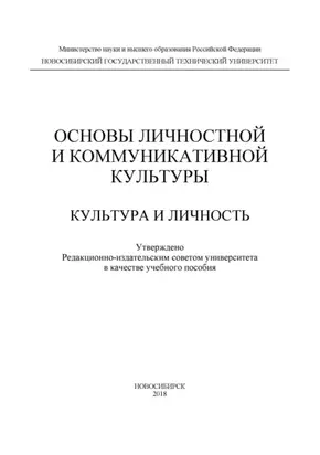 Основы личностной и коммуникативной культуры. Культура и личность