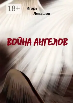 Война ангелов