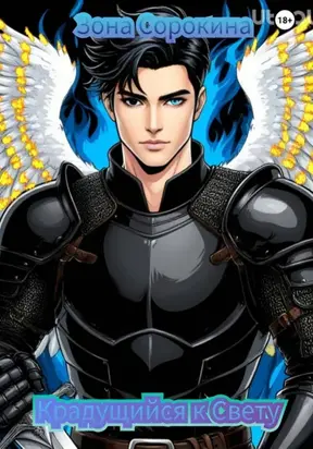 Крадущийся к Свету