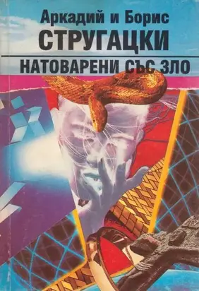 Натоварени със зло