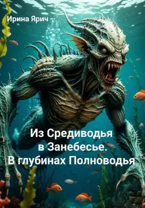 Из Средиводья в Занебесье. В глубинах Полноводья