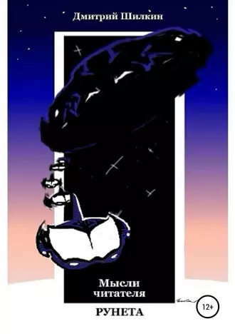 Мысли читателя РУНЕТА