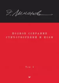 Полное собрание стихотворений и поэм. Том 1