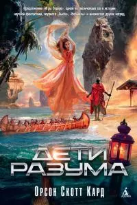 Дети разума [litres]