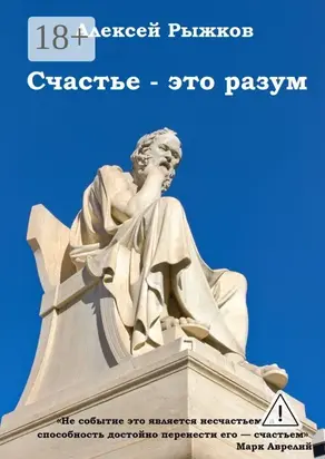 Счастье – это разум