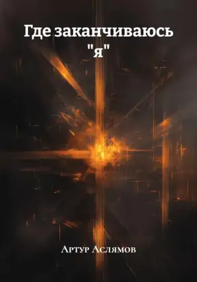 Где заканчиваюсь 