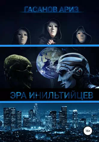 Эра Инильтийцев