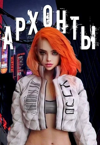Архонты [СИ]