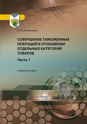 Совершение таможенных операций в отношении отдельных категорий товаров. Часть 1