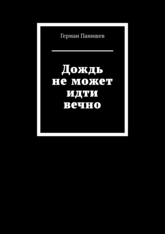 Дождь не может идти вечно