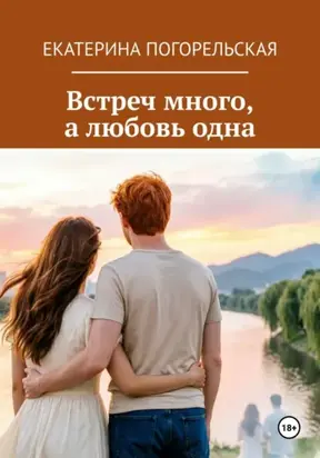Встреч много, а любовь одна