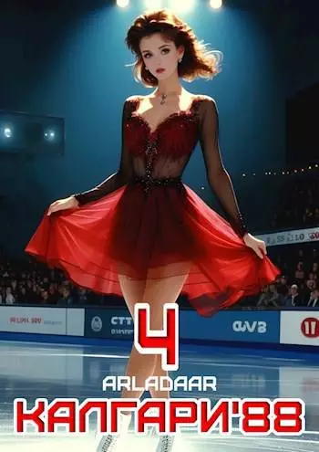 Калгари 88. Том 4