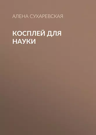 Косплей для науки