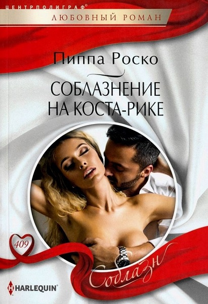 Соблазнение на Коста-Рике [Terms of their Costa Rican temptation]