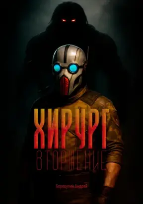 Хирург: Вторжение