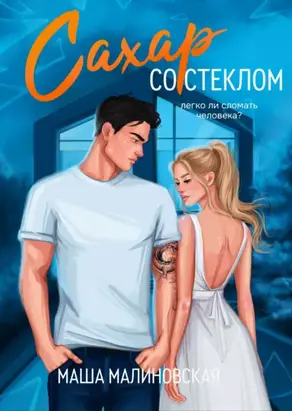 Сахар со стеклом