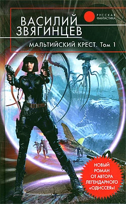 Мальтийский крест. Том 1. Полет валькирий