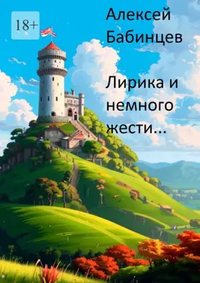 Лирика и немного жести…