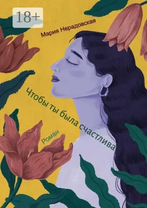 Чтобы ты была счастлива