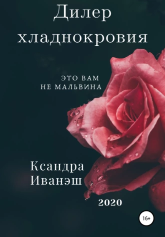 Дилер хладнокровия