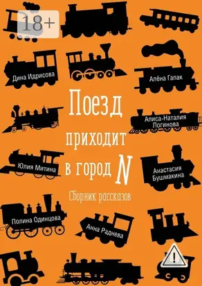Поезд приходит в город N. Сборник рассказов