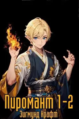 Пиромант. Том 1