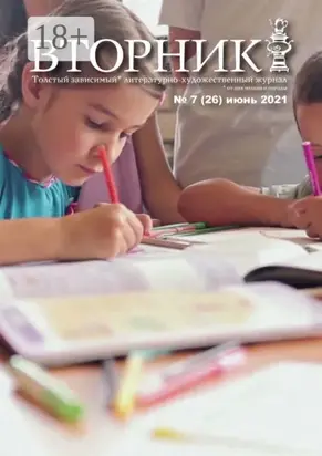 Вторник. №26, июнь 2021
