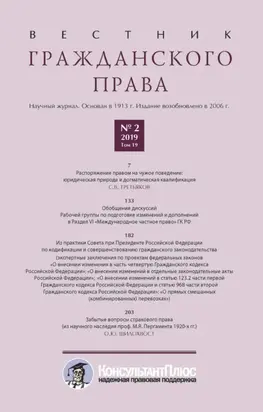 Вестник гражданского права № 2/2019 (Том 19)