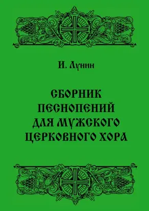 Сборник песнопений для мужского церковного хора