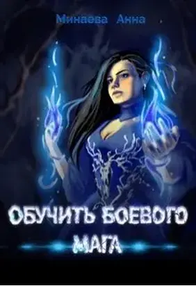 Обучить боевого мага [СИ]