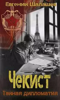 Тайная дипломатия [СИ]