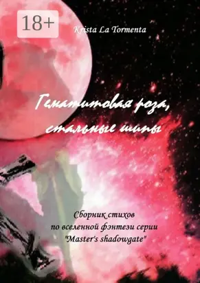 Гематитовая роза, стальные шипы. Сборник стихов серии «Master’s shadowgate»